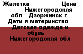 Жилетка Hello kitty › Цена ­ 500 - Нижегородская обл., Дзержинск г. Дети и материнство » Детская одежда и обувь   . Нижегородская обл.